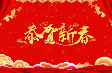 除夕來(lái)臨，草原鴻泰祝愿您牛年大吉!
